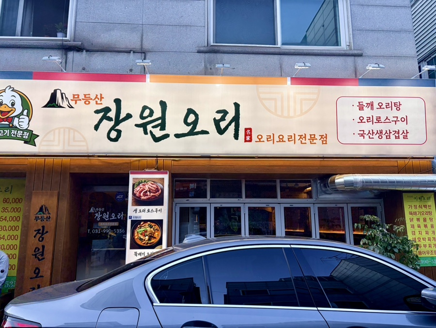 무등산장원오리 사진 1