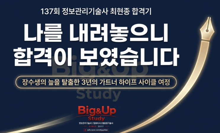  정보관리기술사 합격후기, 장수생 탈출! 멘토링을 믿은 결과! 137회 최현종PE
