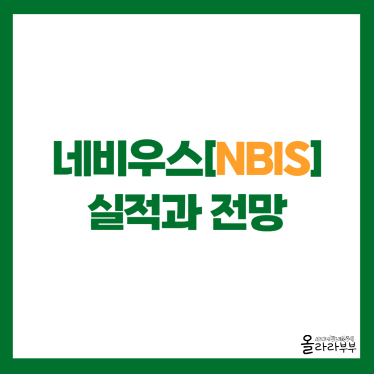  네비우스 NBIS 2026년 1분기 실적, 주가 급등 이유는?