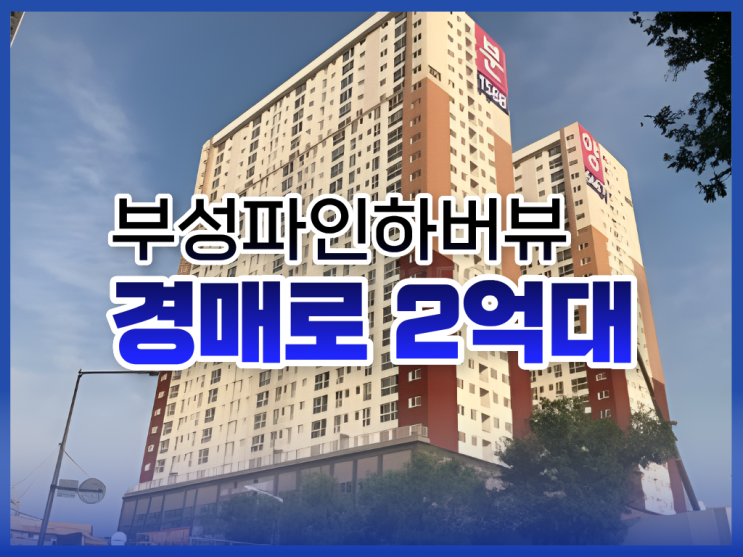  시흥아파트매매, 부성파인하버뷰 2억 대 경매 물건