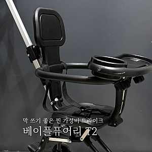 트라이크 추천 초경량 휴대용 베이블퓨어리 T2