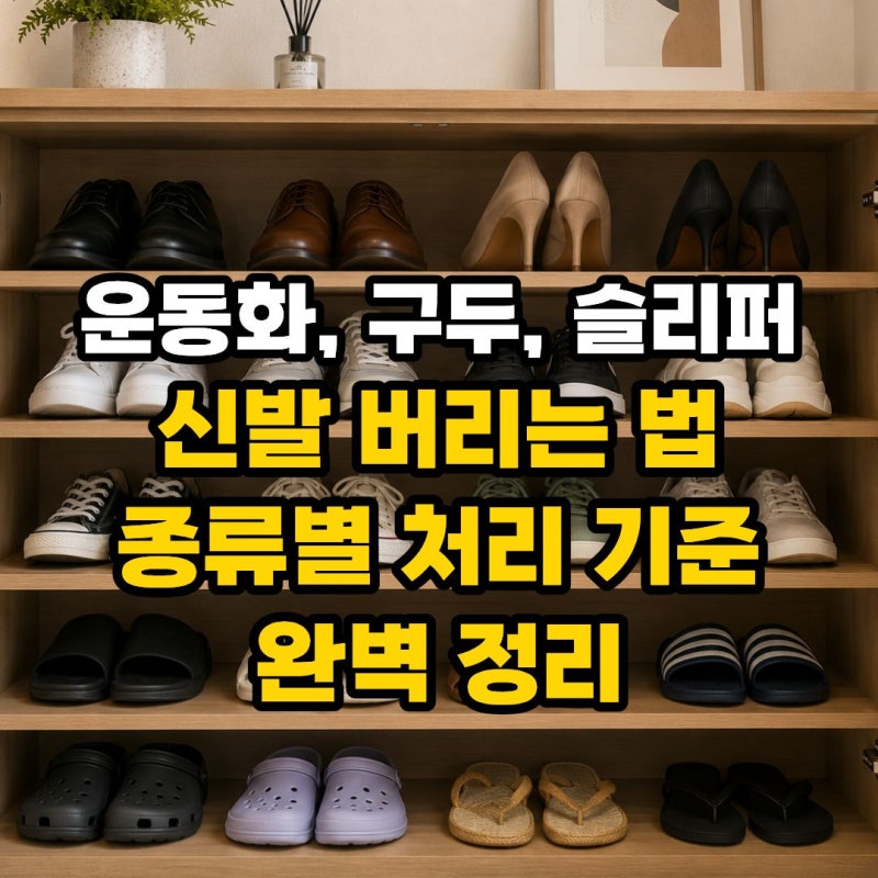 구두·장화·슬리퍼 등 신발 버리는 법 총정리! 이것만 알면 헷갈리지 않아요