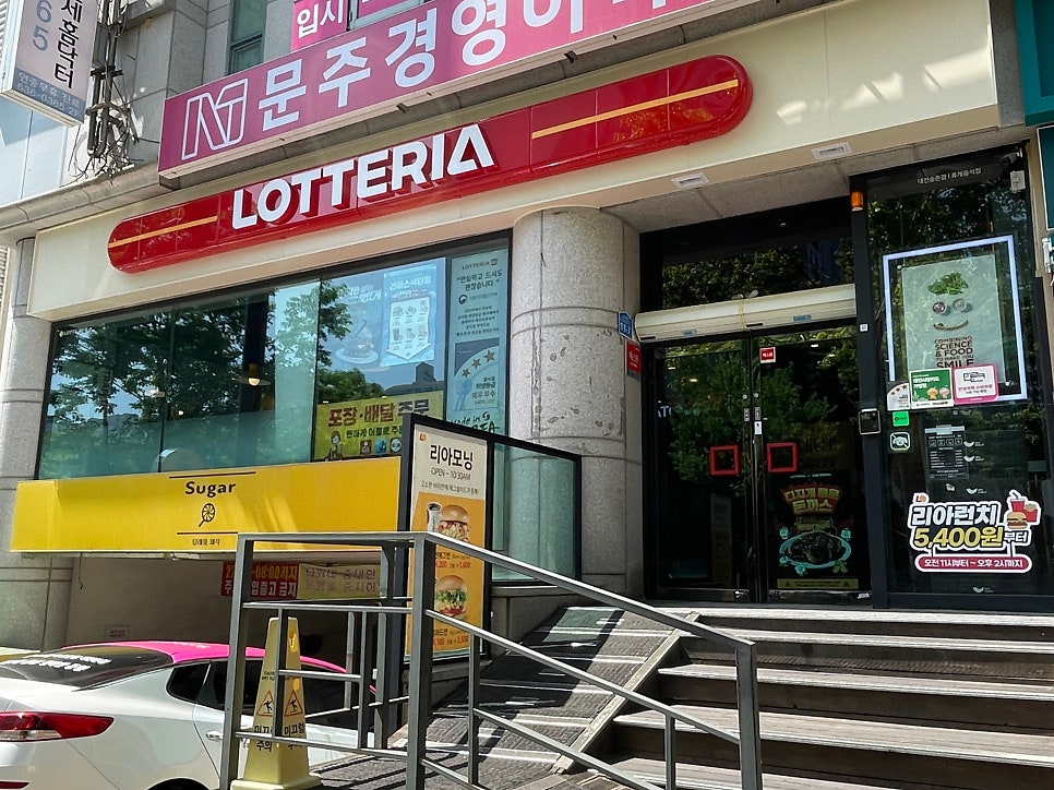 롯데리아 대전송촌점 사진 1