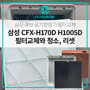 삼성 큐브 공기청정기 필터 교체 및 청소 그리고 리셋방법 CFX-H170D
