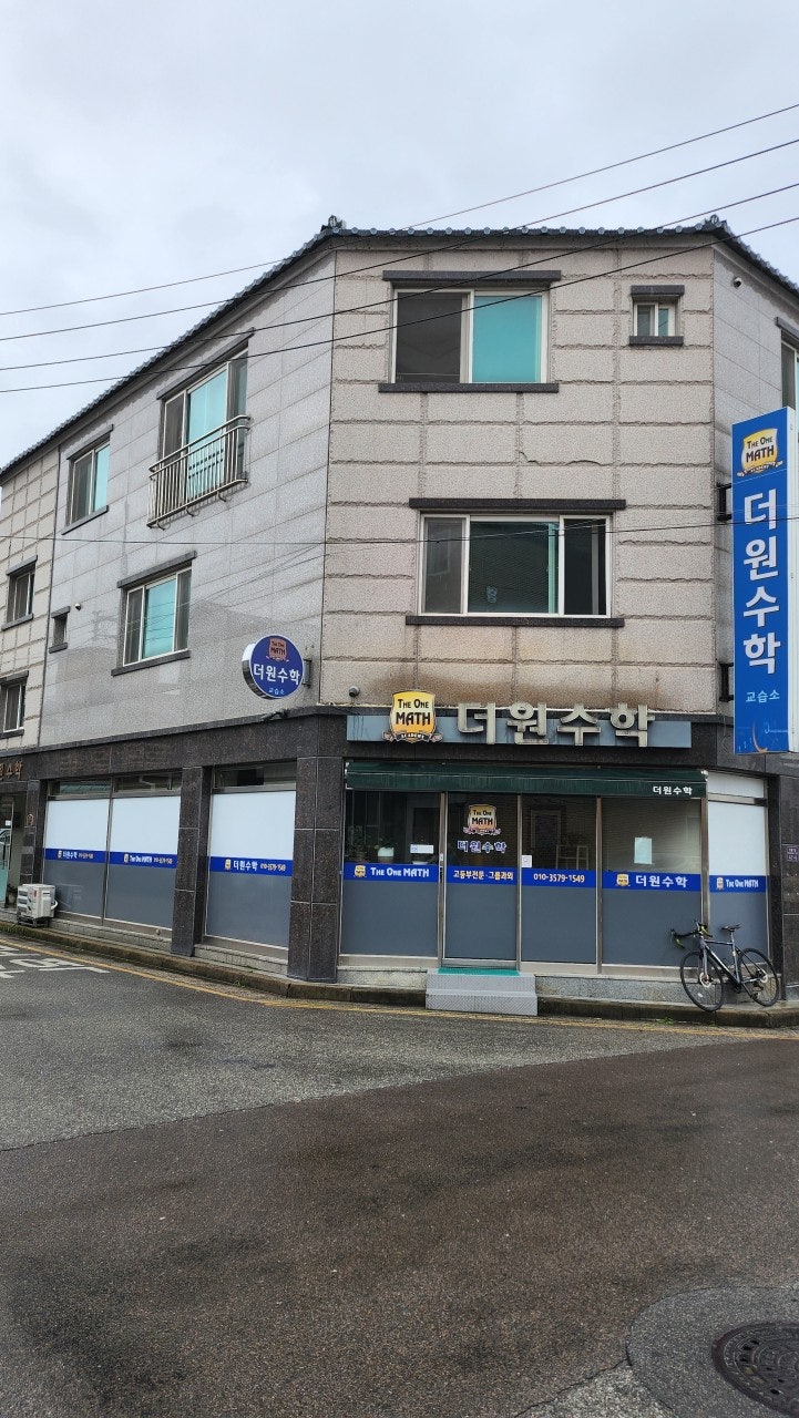 더원수학 사진 2