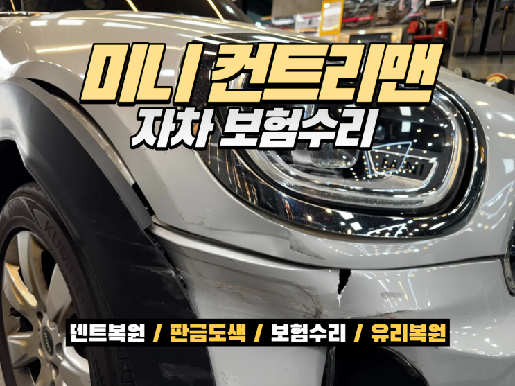  시흥 자동차 보험수리 미니 컨트리맨 자차보험 사고수리 판금도색 복원 후기