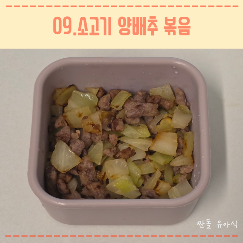 아기 무염 유아식 레시피 소고기 양배추 볶음 반찬