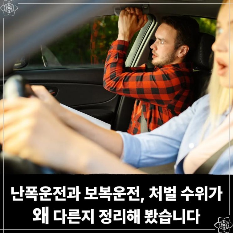  난폭운전과 보복운전, 처벌 수위가 왜 이렇게 다른지 정리해 봤습니다