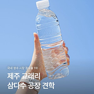 제주삼다수는 어디서 만들어질까? 교래리 삼다수공장 견학