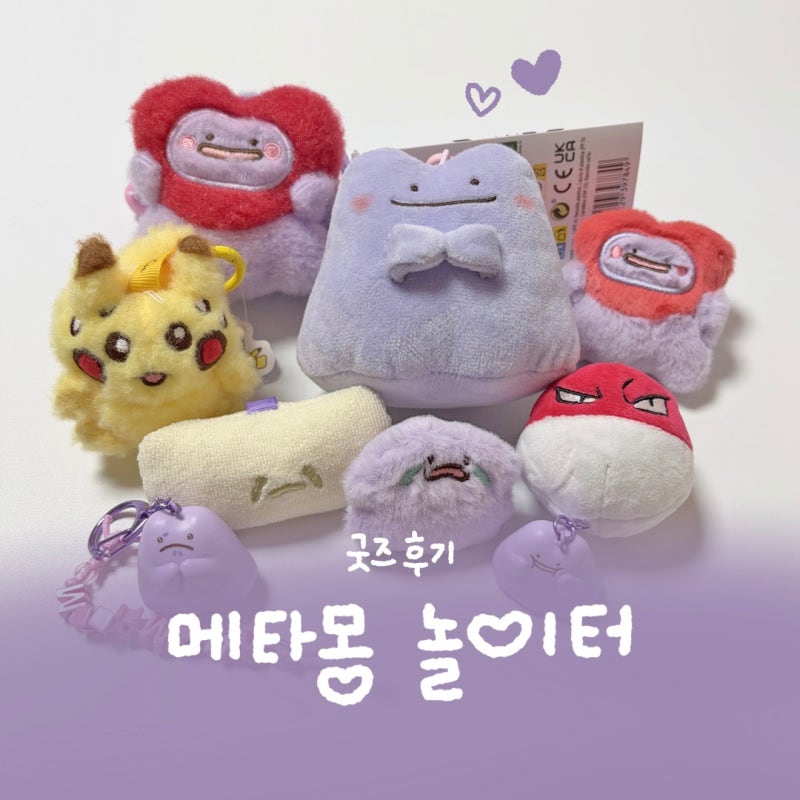 메타몽 놀이터 가챠 굿즈 메타몽 키링 동전지갑 파우치 마스코트 컬렉션 피카츄