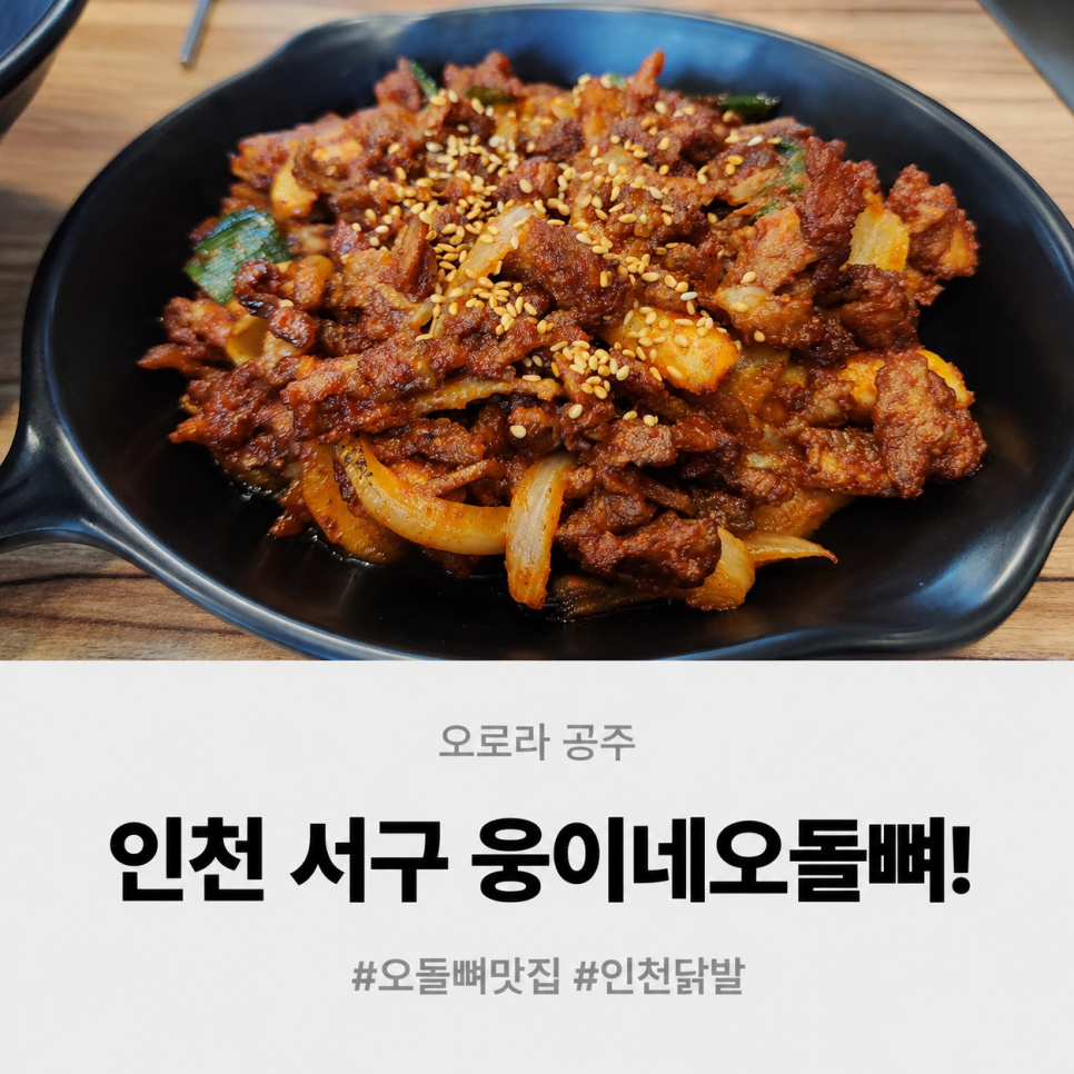 웅이네오돌뼈닭발도 인천서구점 사진 1