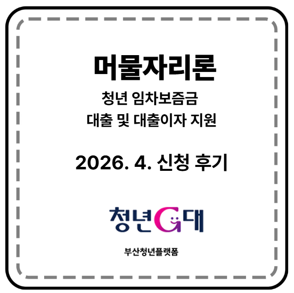 부산 청년 임차보증금 머물자리론 선정 후기(2026년 4월) 신청방법 변경 공고
