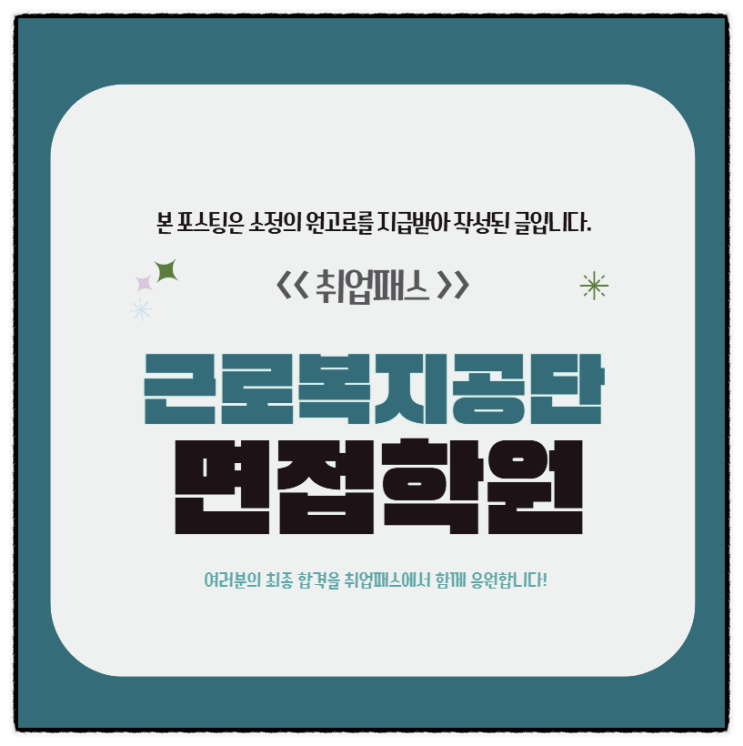  근로복지공단면접 후기 행정직 직무상황 경험행동면접 기출 준비 학원