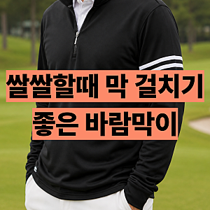 아디다스 골프 바람막이 남자 자켓 추천 요즘 시기에 딱