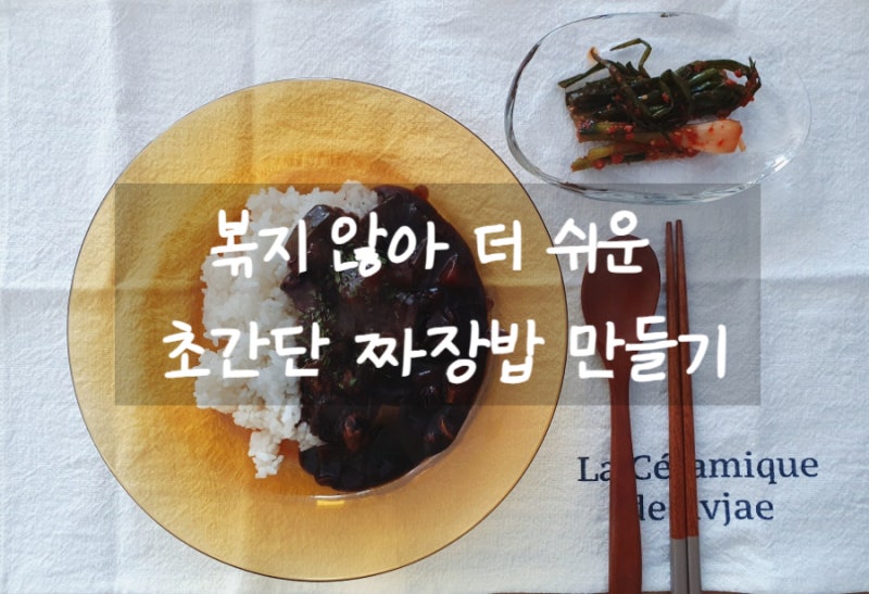 오뚜기 짜장가루 짜장밥 만들기 (쓴맛 해결, 대용량 활용 꿀팁)
