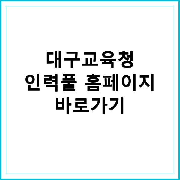 대구교육청 인력풀 홈페이지 바로가기 방법