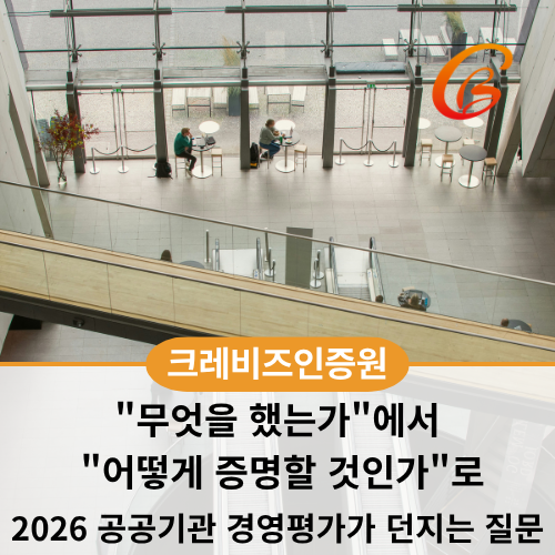 <b>공공기관 경영평가</b>가 던지는 새 질문 — "무엇을 했는가"에서... 