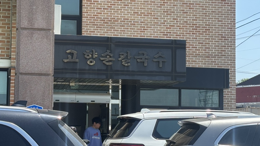 고향손칼국수 사진 1
