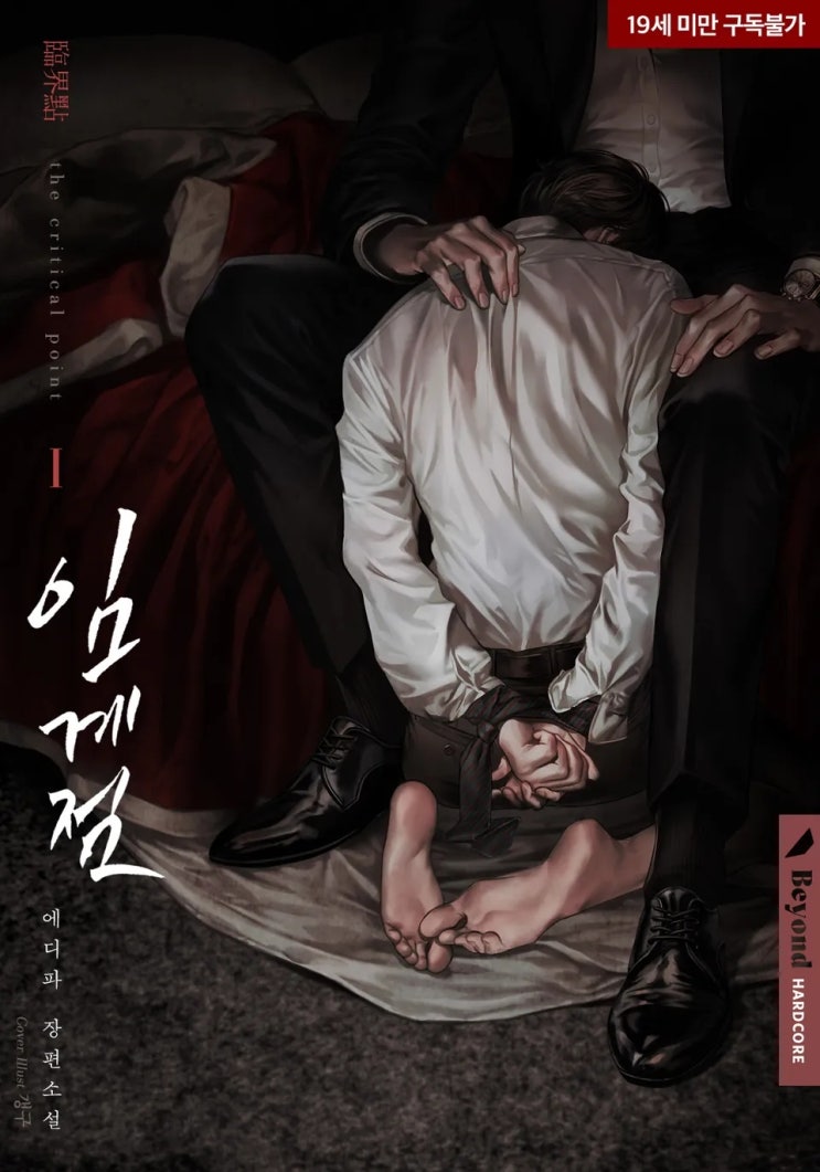  BL소설 리뷰) 에디파-임계점