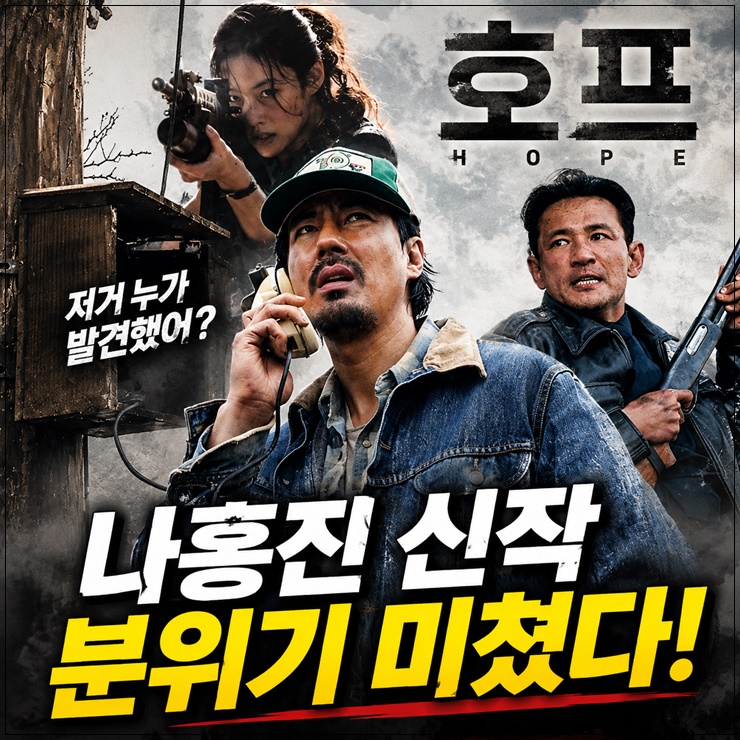 <b>황정민</b>, 조인성 화제의 영화 호프 개봉일 <b>예고편</b> 줄거리 정보