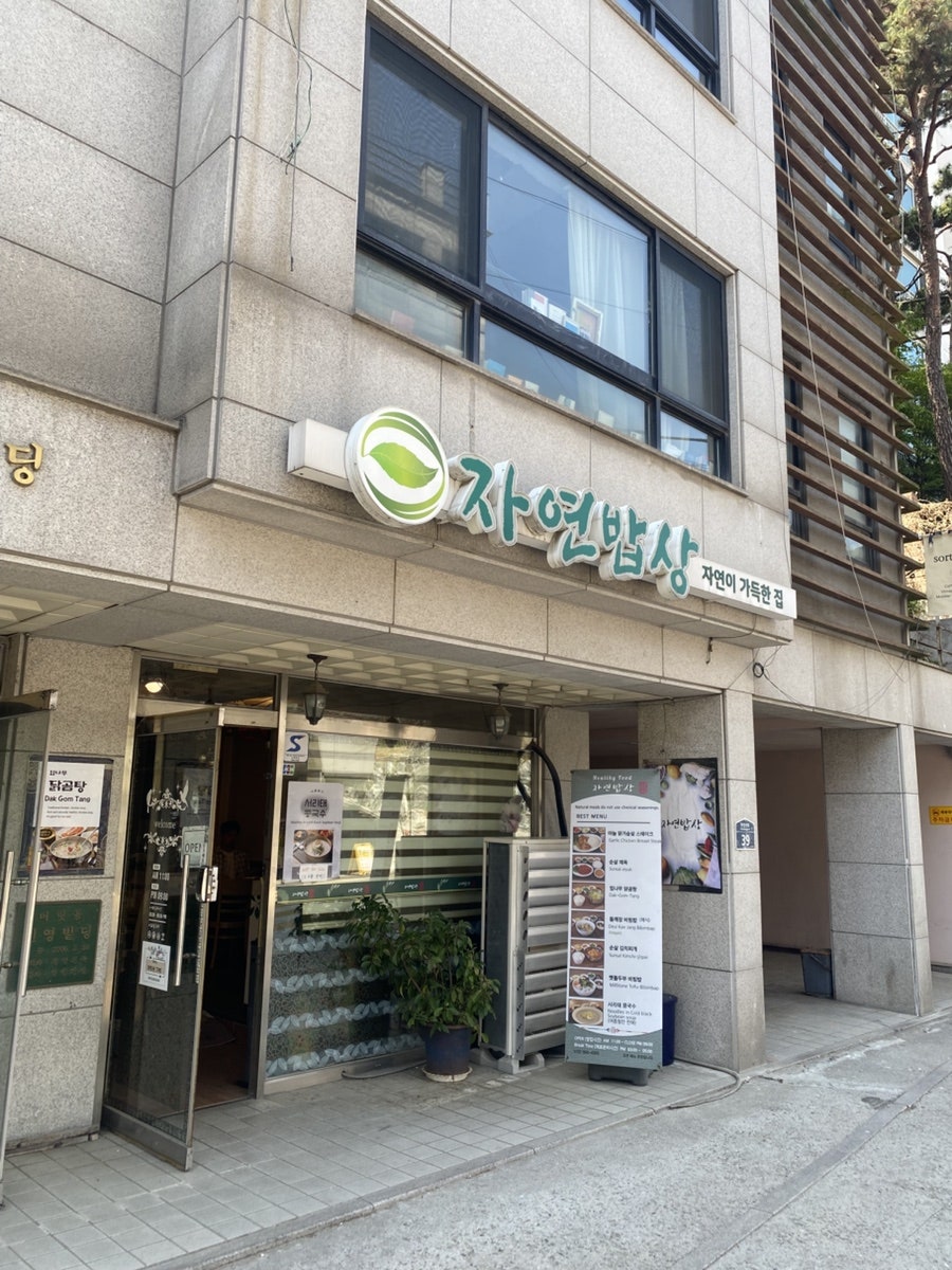자연밥상 사진 1