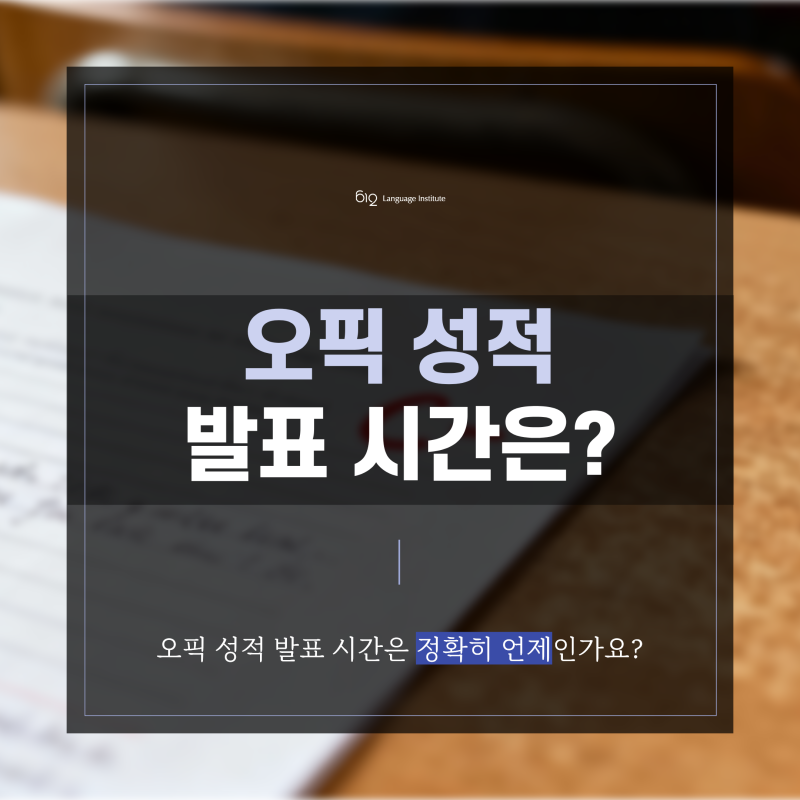 오픽 성적 발표 시간은 정확히 언제일까? 기초 정보 총정리!