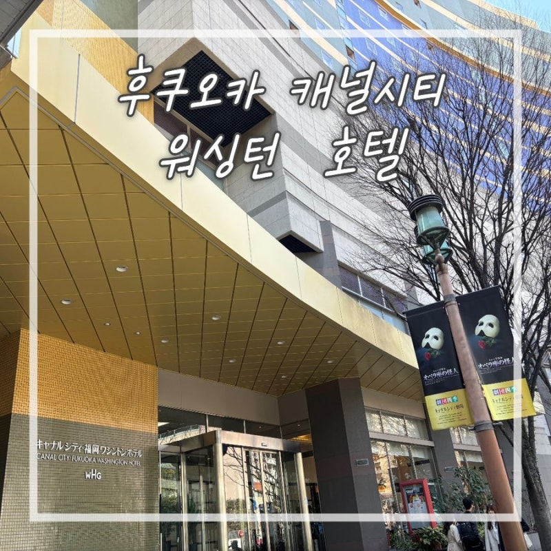후쿠오카 캐널시티 워싱턴 호텔 후기 위치 조식 쇼핑