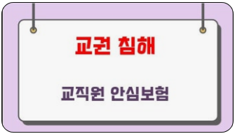 스승의 날의 그늘, 카네이션 대신 ‘교권침해보험’ 드는 선생님들