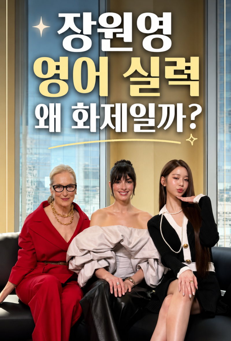 장원영 영어 실력 왜 화제일까? 유학파가 아니었다는 반전