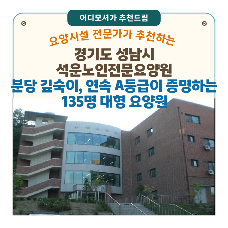 [경기도 요양원 추천] 석운노인전문요양원(경기도 성남시) — 분당 깊숙이, 연속 A등급이 증....