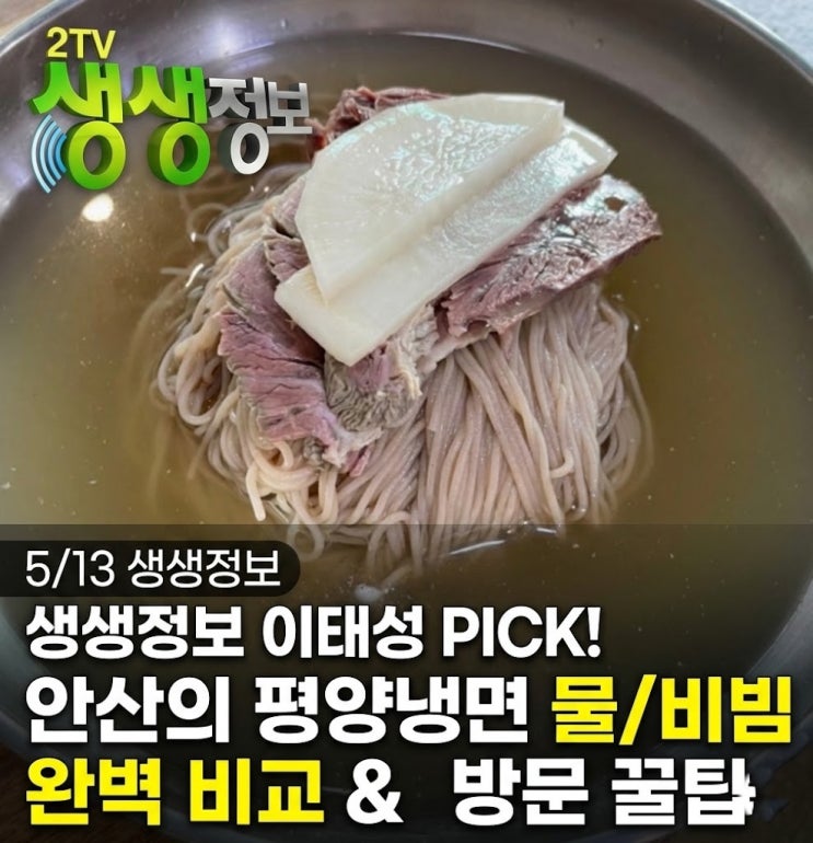  [5/13 생생정보] 2TV 생생정보 이태성 추천: 이태성 PICK! 안산 평양냉면 물/비빔 완벽 비교 & 방문 꿀팁