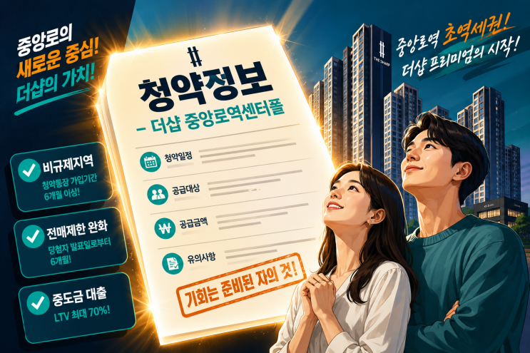  더샵 중앙로역센터폴 청약 완벽정리 | 일정·분양가·자격 한눈에