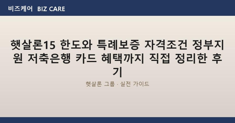 햇살론15 한도와 특례보증 자격조건 정부지원 저축은행 카드 혜택까지 직접 정리한 후기