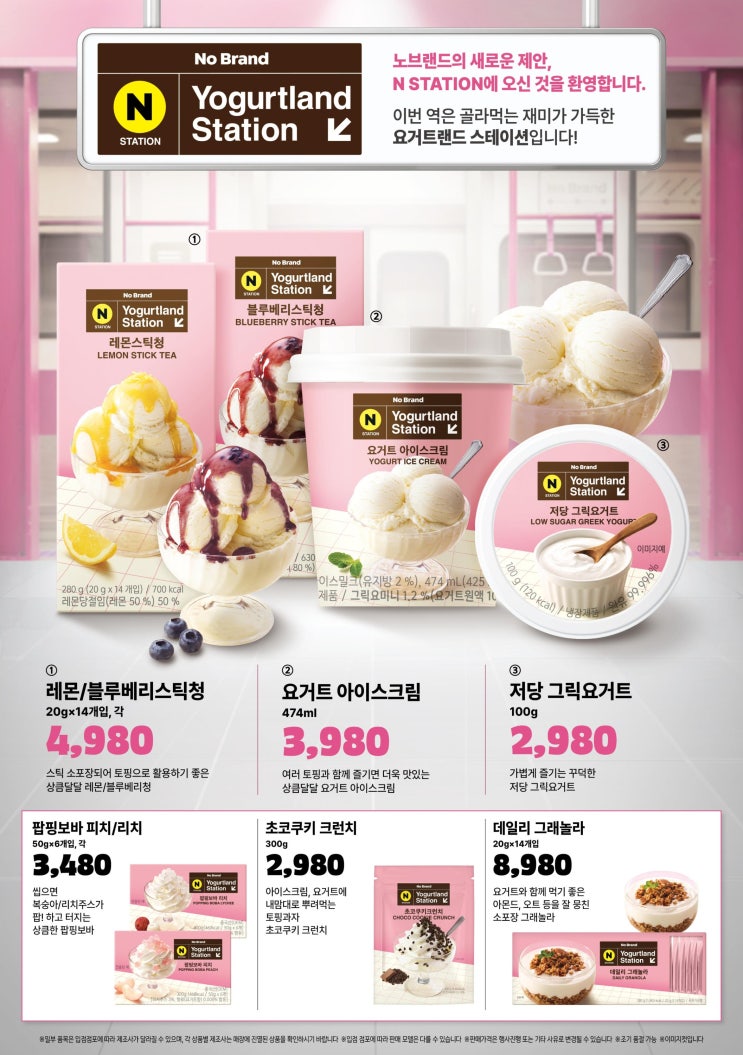  노브랜드 행사 할인 전단 정리 | 요거트랜드 스테이션 초특가 기획 (5월 14일 ~ 5월 20일)