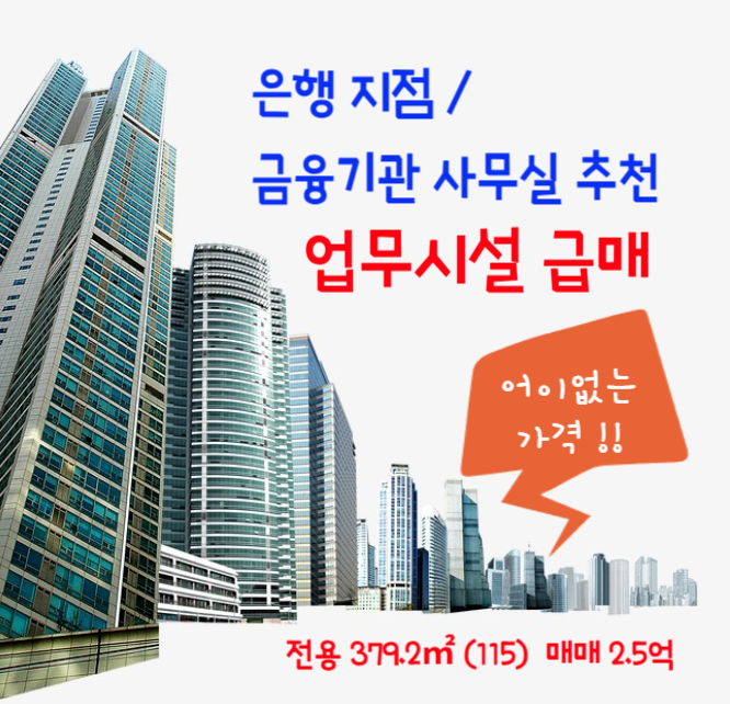 창원 마산 석전동 1층 업무시설 급매- 은행, 법인 사무실 추천