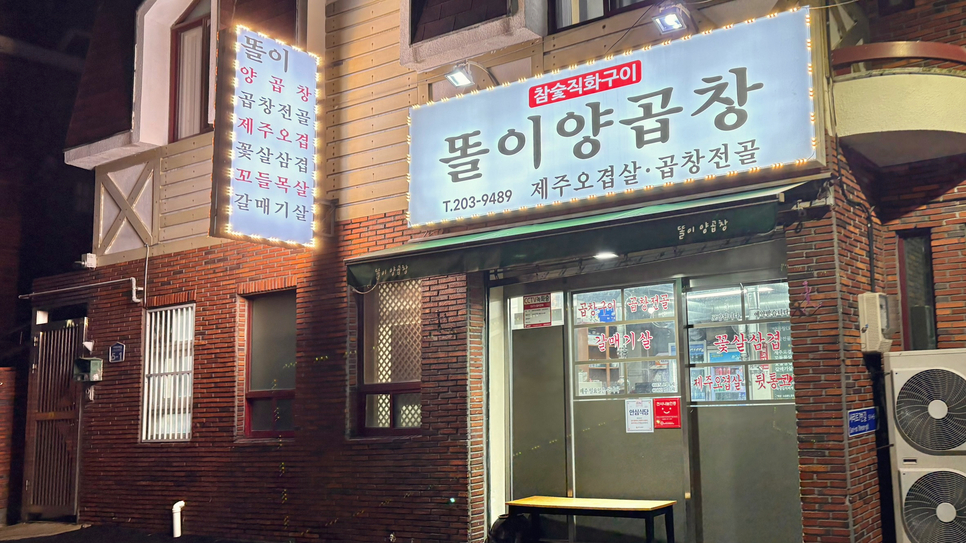 똘이양곱창 사진 1