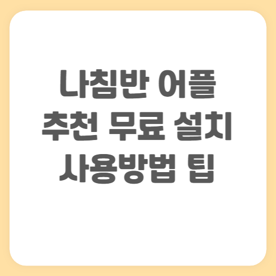 나침반 어플 추천 무료 설치 및 사용방법