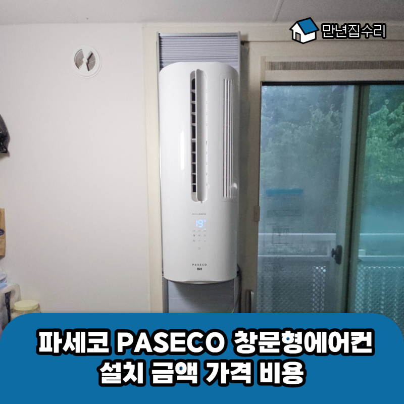 파세코 PASECO 창문형에어컨 설치 금액 가격 비용