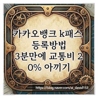 카카오뱅크 k패스 등록방법, 3분만에 교통비 20% 아끼기