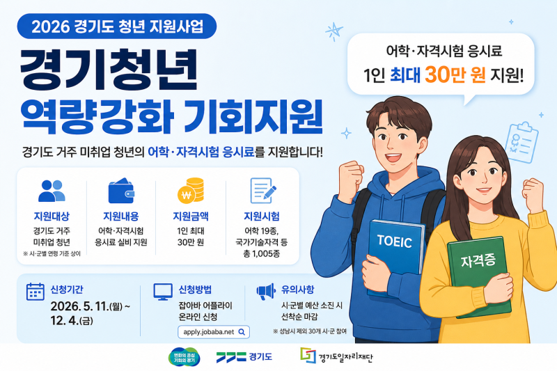 2026년 경기청년 역량강화 기회지원｜신청 대상｜신청 기간｜자격증·어학시험 응시료 최대 3....