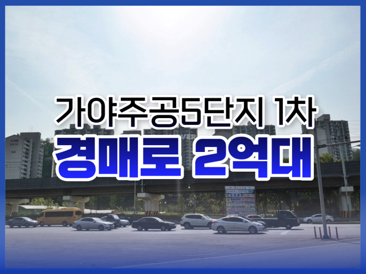  산본아파트경매, 가야주공5단지 1차 분석 총정리