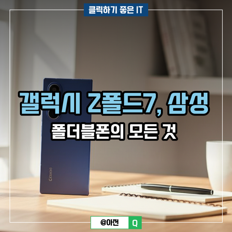 갤럭시 Z폴드7, 삼성 폴더블폰의 모든 것
