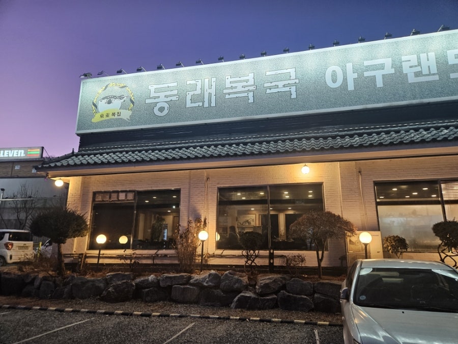 동래복국아구랜드 사진 1