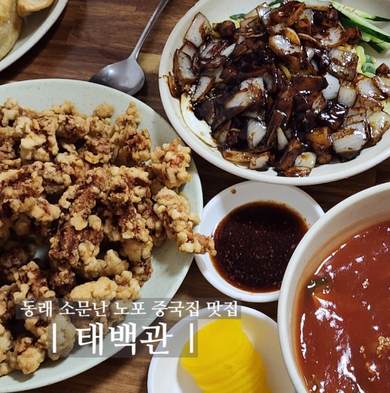 동래 태백관 부산 3대 탕수육 노포 맛집 아기랑 평일 웨이팅 솔직후기