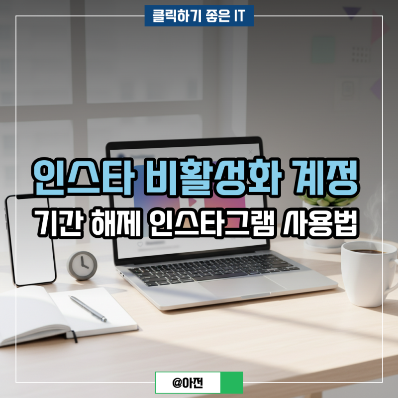 인스타 비활성화 계정 기간 해제 인스타그램 사용법