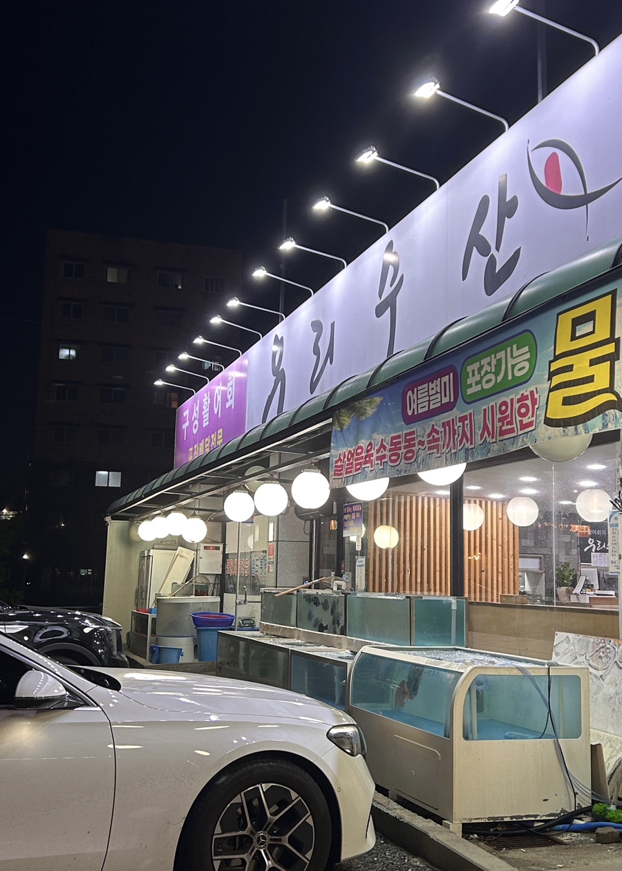 우리수산 사진 1