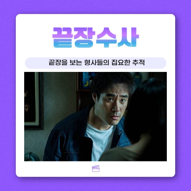 두 형사의 공조 수사! 영화 '끝장수사' 정보 줄거리 실화 평점 리뷰