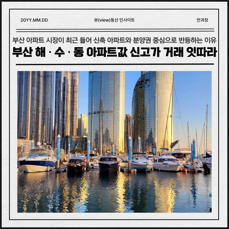 부산 아파트값 다시 상승 시작? 해운대·수영구 신축 신고가 속출하는 이유