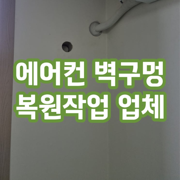  벽구멍메우기 원상복구 복원업체