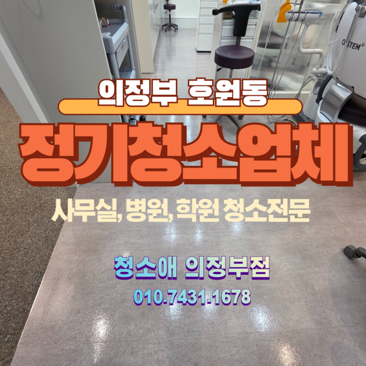  의정부 호원동 사무실 병원 학원 청소비용 산정및 5단계 정기관리